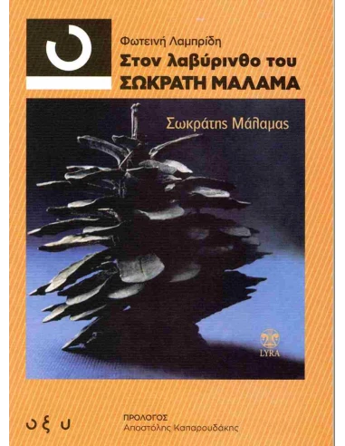 ΣΤΟΝ ΛΑΒΥΡΙΝΘΟ ΤΟΥ ΣΩΚΡΑΤΗ ΜΑΛΑΜΑ