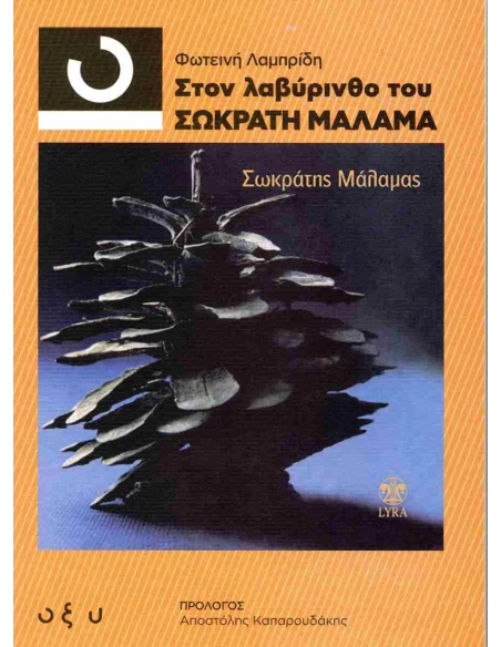 ΣΤΟΝ ΛΑΒΥΡΙΝΘΟ ΤΟΥ ΣΩΚΡΑΤΗ ΜΑΛΑΜΑ