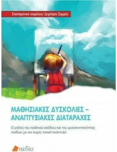 ΜΑΘΗΣΙΑΚΕΣ ΔΥΣΚΟΛΙΕΣ - ΑΝΑΠΤΥΞΙΑΚΕΣ ΔΙΑΤΑΡΑΧΕΣ