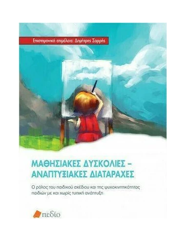 ΜΑΘΗΣΙΑΚΕΣ ΔΥΣΚΟΛΙΕΣ - ΑΝΑΠΤΥΞΙΑΚΕΣ ΔΙΑΤΑΡΑΧΕΣ