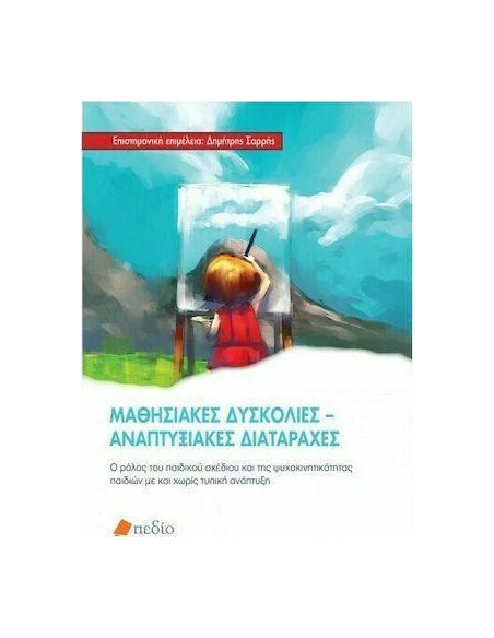 ΜΑΘΗΣΙΑΚΕΣ ΔΥΣΚΟΛΙΕΣ - ΑΝΑΠΤΥΞΙΑΚΕΣ ΔΙΑΤΑΡΑΧΕΣ