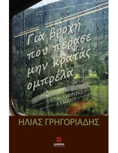 ΓΙΑ ΒΡΟΧΗ ΠΟΥ ΠΕΡΑΣΕ ΜΗΝ ΚΡΑΤΑΣ ΟΜΠΡΕΛΑ