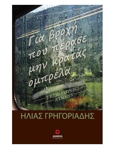 ΓΙΑ ΒΡΟΧΗ ΠΟΥ ΠΕΡΑΣΕ ΜΗΝ ΚΡΑΤΑΣ ΟΜΠΡΕΛΑ