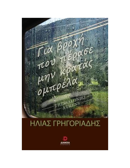 ΓΙΑ ΒΡΟΧΗ ΠΟΥ ΠΕΡΑΣΕ ΜΗΝ ΚΡΑΤΑΣ ΟΜΠΡΕΛΑ