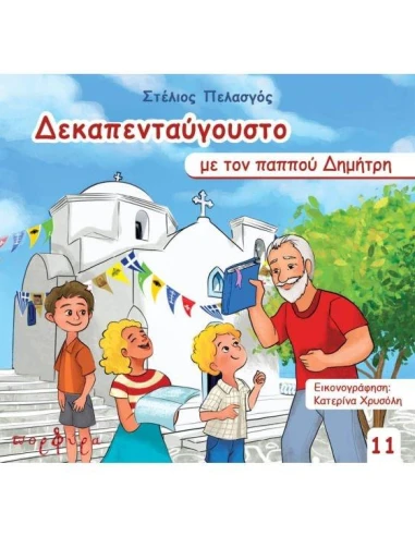 ΔΕΚΑΠΕΝΤΑΥΓΟΥΣΤΟ ΜΕ ΤΟΝ ΠΑΠΠΟΥ ΔΗΜΗΤΡΗ