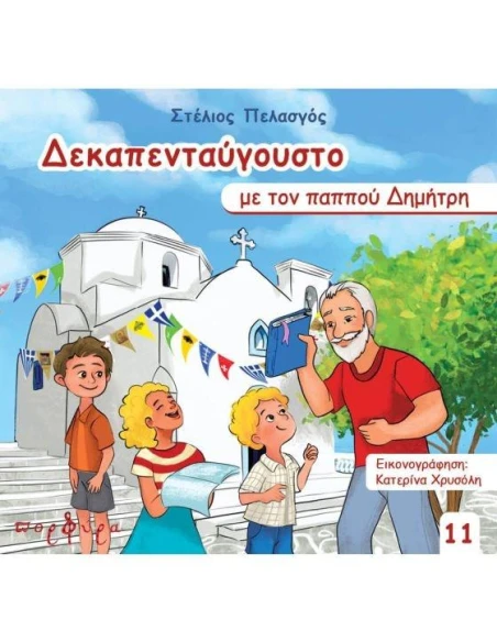 ΔΕΚΑΠΕΝΤΑΥΓΟΥΣΤΟ ΜΕ ΤΟΝ ΠΑΠΠΟΥ ΔΗΜΗΤΡΗ