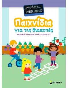 ΠΑΙΧΝΙΔΙΑ ΓΙΑ ΤΙΣ ΔΙΑΚΟΠΕΣ, ΠΗΓΑΙΝΩ ΣΤΟ ΝΗΠΙΑΓΩΓΕΙΟ