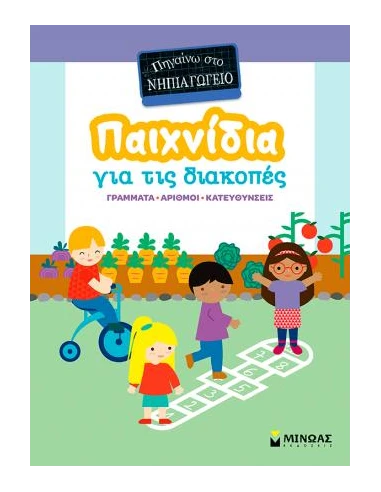 ΠΑΙΧΝΙΔΙΑ ΓΙΑ ΤΙΣ ΔΙΑΚΟΠΕΣ, ΠΗΓΑΙΝΩ ΣΤΟ ΝΗΠΙΑΓΩΓΕΙΟ