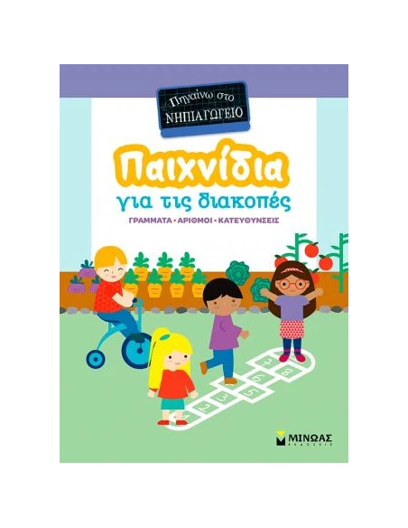 ΠΑΙΧΝΙΔΙΑ ΓΙΑ ΤΙΣ ΔΙΑΚΟΠΕΣ, ΠΗΓΑΙΝΩ ΣΤΟ ΝΗΠΙΑΓΩΓΕΙΟ