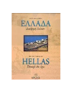 ΕΛΛΑΔΑ ΔΙΑΔΡΟΜΗ ΑΙΩΝΩΝ (HELLAS THROUGHT THE AGES)
