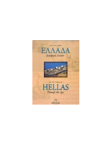 ΕΛΛΑΔΑ ΔΙΑΔΡΟΜΗ ΑΙΩΝΩΝ (HELLAS THROUGHT THE AGES)