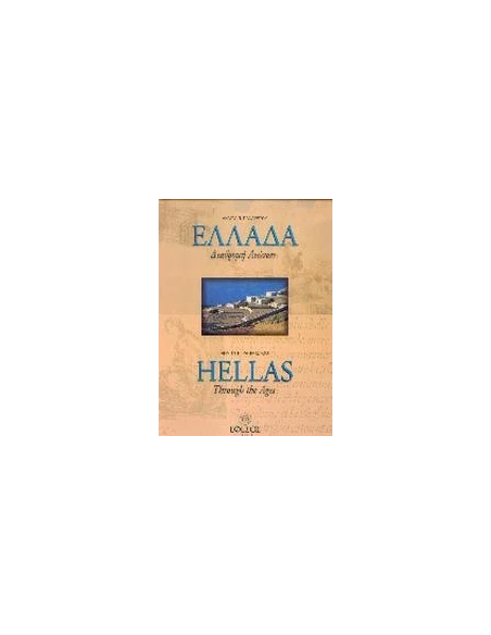 ΕΛΛΑΔΑ ΔΙΑΔΡΟΜΗ ΑΙΩΝΩΝ (HELLAS THROUGHT THE AGES)