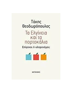 ΤΑ ΕΛΓΙΝΕΙΑ ΚΑΙ ΤΑ ΠΟΡΤΟΚΑΛΙΑ