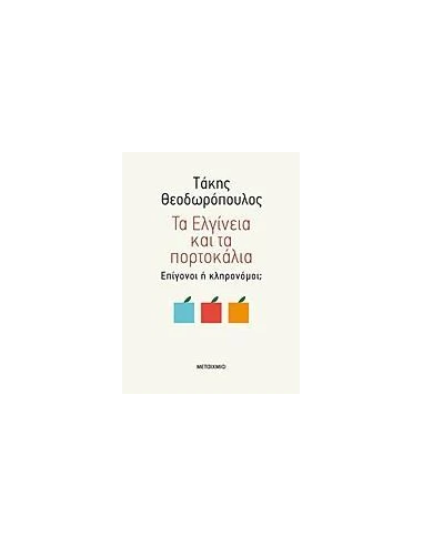 ΤΑ ΕΛΓΙΝΕΙΑ ΚΑΙ ΤΑ ΠΟΡΤΟΚΑΛΙΑ
