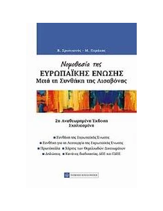 ΝΟΜΟΘΕΣΙΑ ΤΗΣ ΕΥΡΩΠΑΙΚΗΣ ΕΝΩΣΗΣ ΜΕΤΑ ΤΗΣ ΣΥΝΘΗΚΗ ΤΗΣ ΛΙΣΑΒΟΝΑΣ