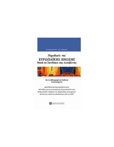 ΝΟΜΟΘΕΣΙΑ ΤΗΣ ΕΥΡΩΠΑΙΚΗΣ ΕΝΩΣΗΣ ΜΕΤΑ ΤΗΣ ΣΥΝΘΗΚΗ ΤΗΣ ΛΙΣΑΒΟΝΑΣ