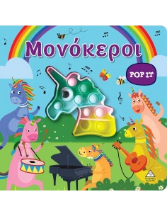 ΜΟΝΟΚΕΡΟΙ. POP IT