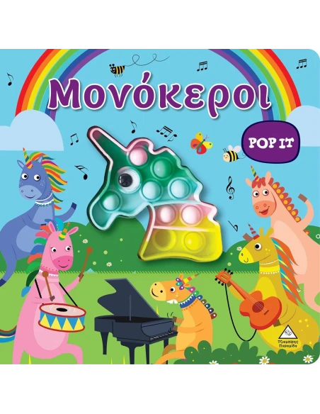 ΜΟΝΟΚΕΡΟΙ. POP IT