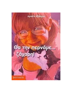 ΘΑ ΤΗΝ ΠΕΡΝΑΜΕ ΖΑΧΑΡΗ