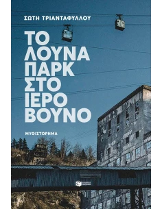 ΤΟ ΛΟΥΝΑ ΠΑΡΚ ΣΤΟ ΙΕΡΟ ΒΟΥΝΟ