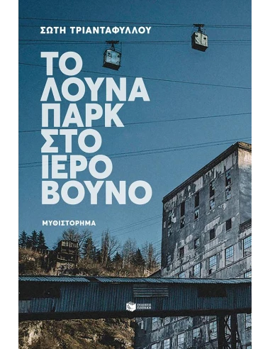 ΤΟ ΛΟΥΝΑ ΠΑΡΚ ΣΤΟ ΙΕΡΟ ΒΟΥΝΟ