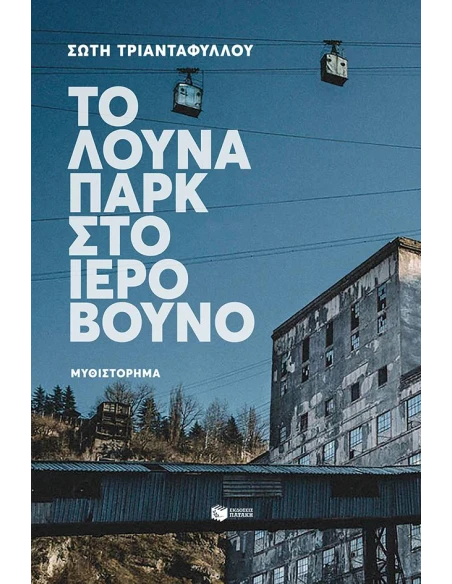 ΤΟ ΛΟΥΝΑ ΠΑΡΚ ΣΤΟ ΙΕΡΟ ΒΟΥΝΟ