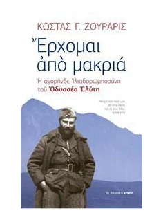 ΕΡΧΟΜΑΙ ΑΠΟ ΜΑΚΡΙΑ