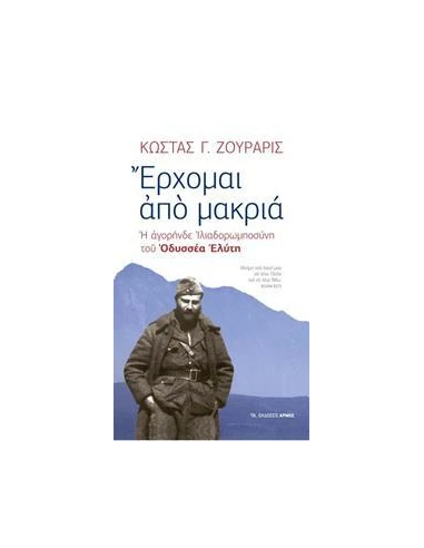 ΕΡΧΟΜΑΙ ΑΠΟ ΜΑΚΡΙΑ