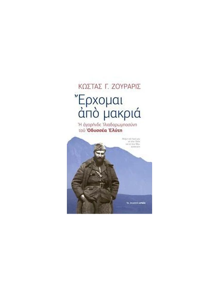 ΕΡΧΟΜΑΙ ΑΠΟ ΜΑΚΡΙΑ