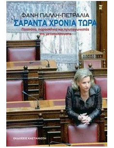 ΣΑΡΑΝΤΑ ΧΡΟΝΙΑ ΤΩΡΑ