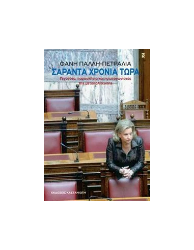 ΣΑΡΑΝΤΑ ΧΡΟΝΙΑ ΤΩΡΑ