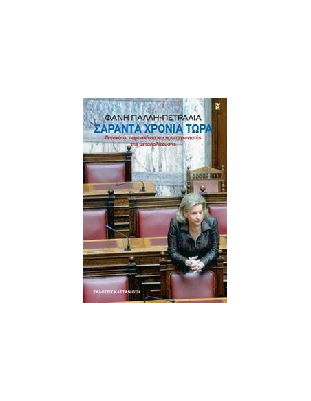 ΣΑΡΑΝΤΑ ΧΡΟΝΙΑ ΤΩΡΑ