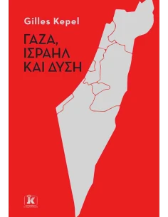 ΓΑΖΑ, ΙΣΡΑΗΛ ΚΑΙ ΔΥΣΗ