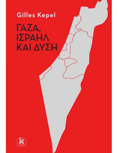 ΓΑΖΑ, ΙΣΡΑΗΛ ΚΑΙ ΔΥΣΗ