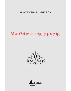ΜΠΑΛΑΝΤΑ ΤΗΣ ΒΡΟΧΗΣ