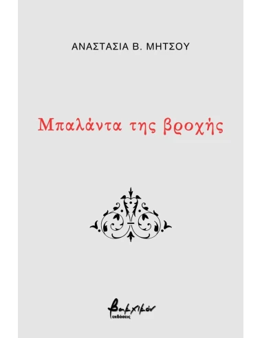 ΜΠΑΛΑΝΤΑ ΤΗΣ ΒΡΟΧΗΣ