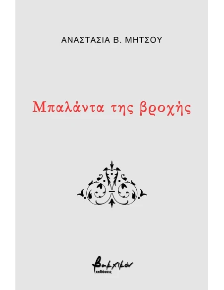 ΜΠΑΛΑΝΤΑ ΤΗΣ ΒΡΟΧΗΣ