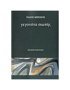 ΓΕΓΟΝΟΤΑ ΣΙΩΠΗΣ
