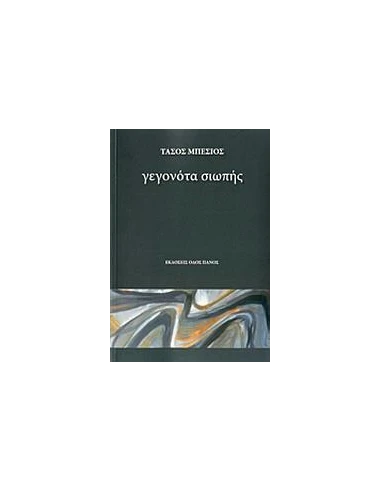 ΓΕΓΟΝΟΤΑ ΣΙΩΠΗΣ