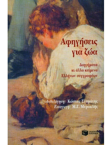 ΑΦΗΓΗΣΕΙΣ ΓΙΑ ΖΩΑ