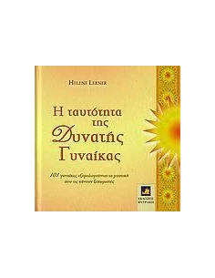 Η ΤΑΥΤΟΤΗΤΑ ΤΗΣ ΔΥΝΑΤΗΣ ΓΥΝΑΙΚΑΣ