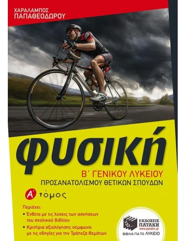 ΦΥΣΙΚΗ Β΄ ΓΕΝΙΚΟΥ ΛΥΚΕΙΟΥ - ΤΟΜΟΣ: 1