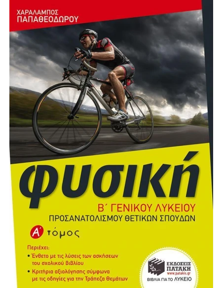 ΦΥΣΙΚΗ Β΄ ΓΕΝΙΚΟΥ ΛΥΚΕΙΟΥ - ΤΟΜΟΣ: 1