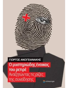 Ο ΜΥΣΤΗΡΙΩΔΗΣ ΕΝΟΙΚΟΣ ΤΟΥ ΡΕΤΙΡΕ