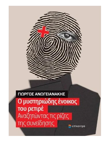 Ο ΜΥΣΤΗΡΙΩΔΗΣ ΕΝΟΙΚΟΣ ΤΟΥ ΡΕΤΙΡΕ