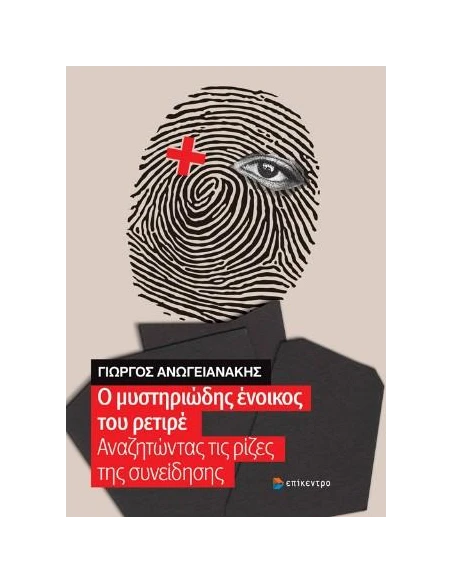 Ο ΜΥΣΤΗΡΙΩΔΗΣ ΕΝΟΙΚΟΣ ΤΟΥ ΡΕΤΙΡΕ