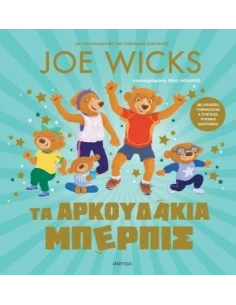ΤΑ ΑΡΚΟΥΔΑΚΙΑ ΜΠΕΡΠΙΣ