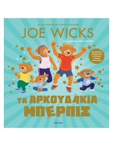 ΤΑ ΑΡΚΟΥΔΑΚΙΑ ΜΠΕΡΠΙΣ