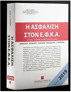 Η ΑΣΦΑΛΙΣΗ ΣΤΟΝ Ε.Φ.Κ.Α., 4Η ΕΚΔ., 2019