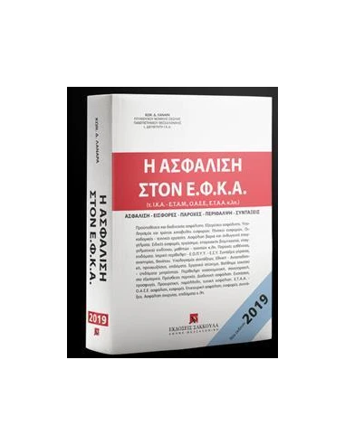 Η ΑΣΦΑΛΙΣΗ ΣΤΟΝ Ε.Φ.Κ.Α., 4Η ΕΚΔ., 2019